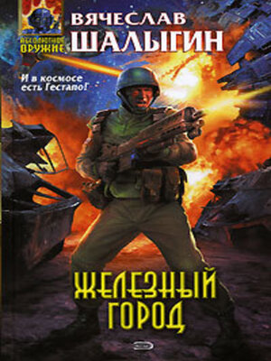 cover image of Железный город
